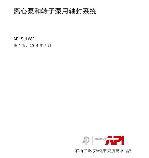 API682-2014离心泵和转子泵用轴封系统PDF